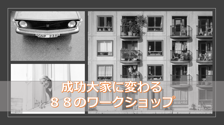 成功大家に変われる88のワークショップ