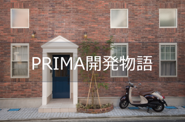 PRIMA開発者物語　～なぜヨーロピアンアパートメントが誕生したか～